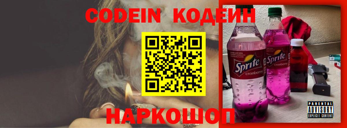 Кодеиновый сироп Lean Purple Drank  Вход с VPN  Иваново  Codein напиток Lean (лин) 